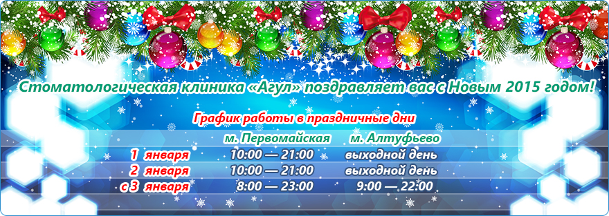 Новый Год 2015: график работы в праздничные дни