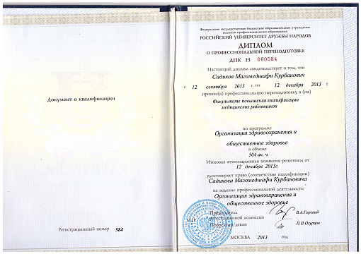 Сертификат врача Садиков Магомедшафи Курбанович