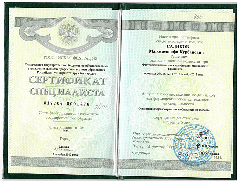 Сертификат врача Садиков Магомедшафи Курбанович