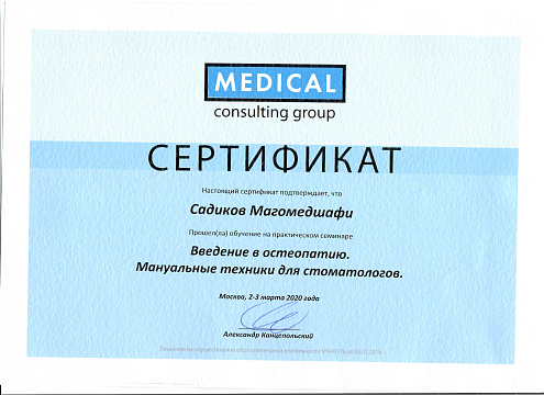 Сертификат врача Садиков Магомедшафи Курбанович