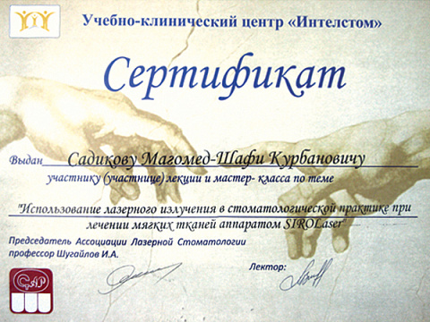 Сертификат врача Садиков Магомедшафи Курбанович