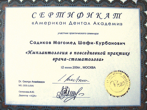 Сертификат врача Садиков Магомедшафи Курбанович
