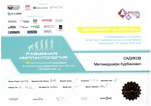 Сертификат врача Садиков Магомедшафи Курбанович